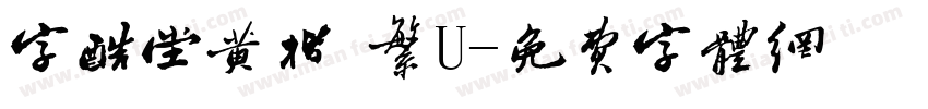 字酷堂黄楷 繁U字体转换